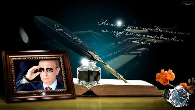 Поздравления с днем рождения от Путина Поздравления с днем рождения от Путина