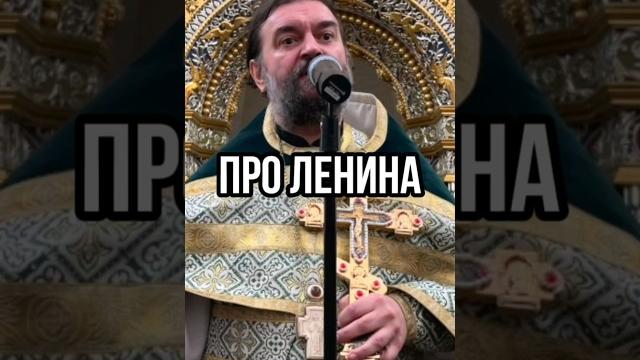 Про Ленина. Отец Андрей Ткачёв Про Ленина. Отец Андрей Ткачёв