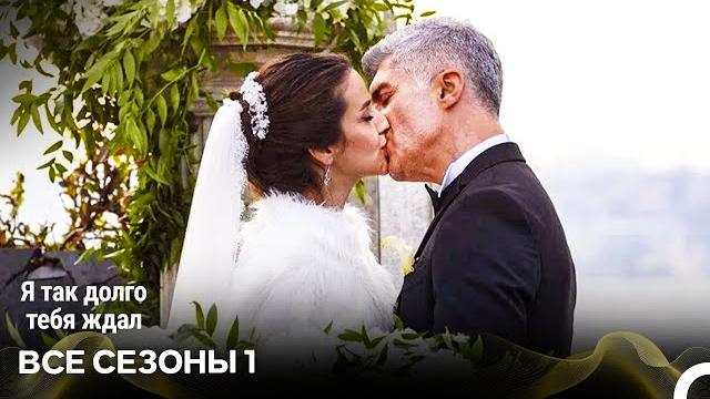 Я Так Долго Тебя Ждал 1 Сезон Все Серии (русский дубляж) Я Так Долго Тебя Ждал 1 Сезон Все Серии (русский дубляж)