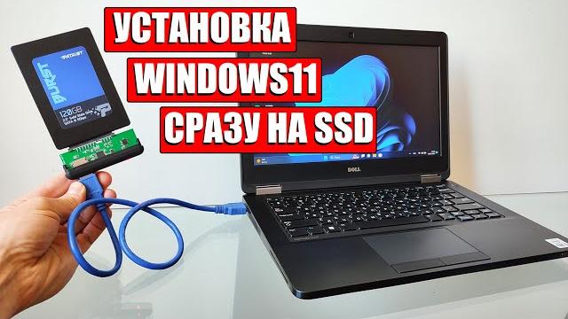 Установка Windows 10/11 сразу на SSD Установка Windows 10/11 сразу на SSD