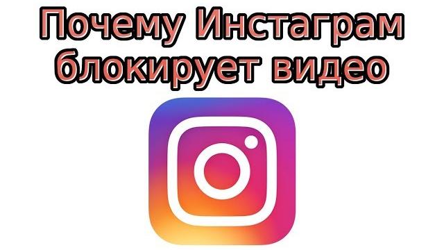 Почему Инстаграм блокирует видео с музыкой? Почему Инстаграм блокирует видео с музыкой?