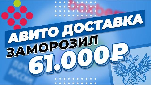 Авито доставка как работает в 2022 году | личный опыт о том как работает Авито доставка Авито доставка как работает в 2022 году | личный опыт о том как работает Авито доставка