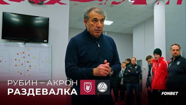 Рубин – Акрон | Победная раздевалка Рубин – Акрон | Победная раздевалка