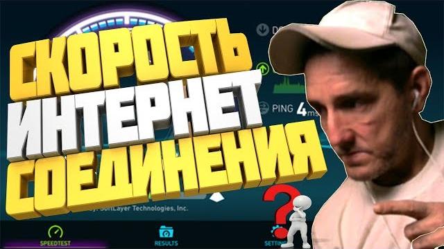КАК УЗНАТЬ СКОРОСТЬ ИНТЕРНЕТА, СКОРОСТЬ ИНТЕРНЕТА ДЛЯ СТРИМА В ОБС, speedtest, Яндекс интернетометр КАК УЗНАТЬ СКОРОСТЬ ИНТЕРНЕТА, СКОРОСТЬ ИНТЕРНЕТА ДЛЯ СТРИМА В ОБС, speedtest, Яндекс интернетометр