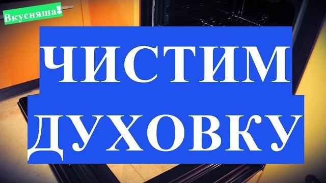 Как очистить духовку от старого жира. ОЧИСТКА ДУХОВКИ. Отмыть. Почистить духовку в домашних условиях Как очистить духовку от старого жира. ОЧИСТКА ДУХОВКИ. Отмыть. Почистить духовку в домашних условиях