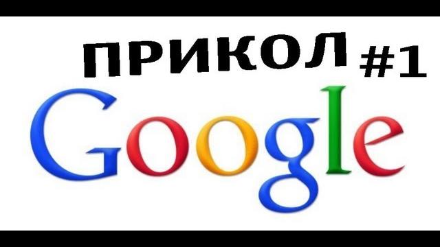 Прикол Google #1 - tilt Прикол Google #1 - tilt