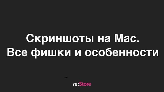 Скриншоты на Mac. Все фишки и особенности Скриншоты на Mac. Все фишки и особенности