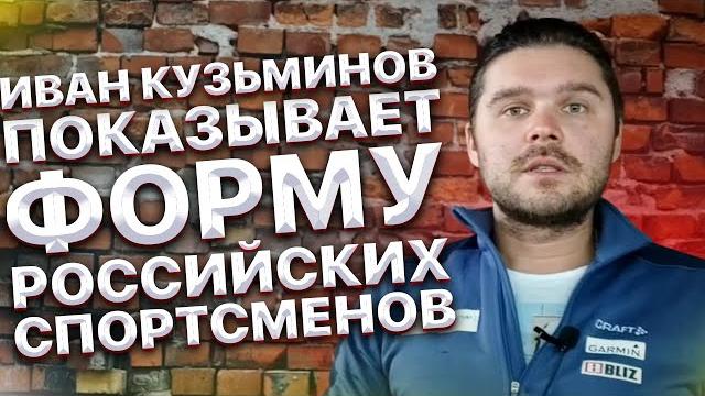 Иван Кузьминов показывает форму Российских спортсменов. Олимпиада Пекин 2022. Как вам такое? Иван Кузьминов показывает форму Российских спортсменов. Олимпиада Пекин 2022. Как вам такое?