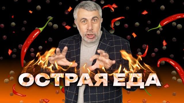 Острая еда? - Да! Острая еда? - Да!