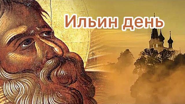 Что такое Ильин день? Что такое Ильин день?