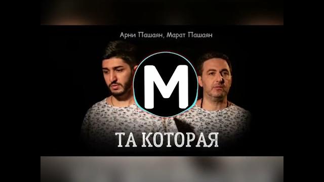 Арни Пашаян & Марат Пашаян-Та которая Арни Пашаян & Марат Пашаян-Та которая