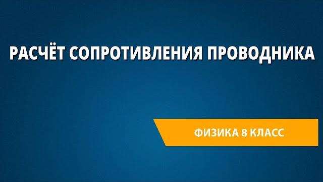 Расчёт сопротивления проводника Расчёт сопротивления проводника