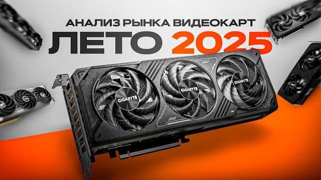 КАКУЮ ВИДЕОКАРТУ КУПИТЬ ЛЕТОМ 2025 КАКУЮ ВИДЕОКАРТУ КУПИТЬ ЛЕТОМ 2025