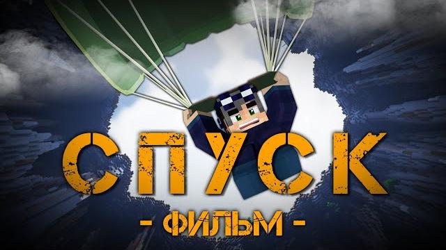 СПУСК - MINECRAFT ФИЛЬМ СПУСК - MINECRAFT ФИЛЬМ