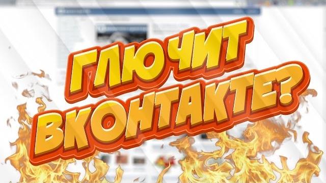 ПОЧЕМУ ЛАГАЕТ ВКОНТАКТЕ? ПОЧЕМУ ЛАГАЕТ ВКОНТАКТЕ?