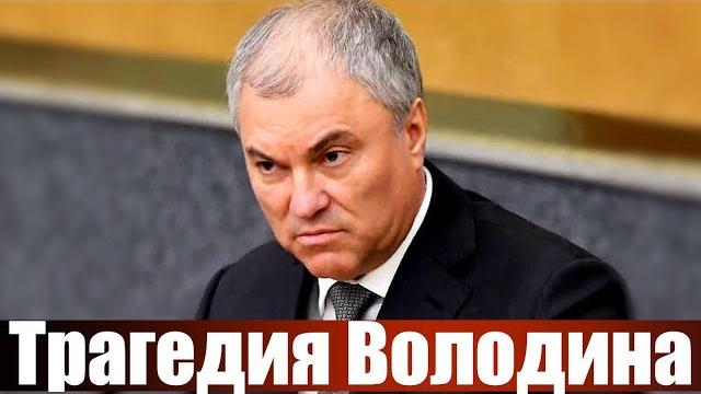 Трагедия Володина Трагедия Володина