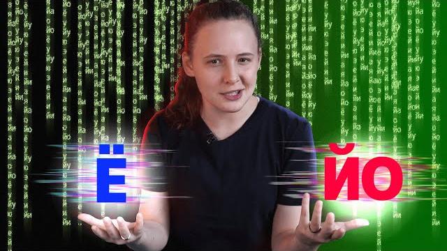 Зачем Ё, если есть ЙО? Зачем Ё, если есть ЙО?