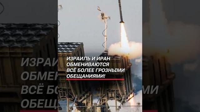 Израиль и Иран обмениваются всё более грозными обещаниями! #иран #израиль #война #новости Израиль и Иран обмениваются всё более грозными обещаниями! #иран #израиль #война #новости