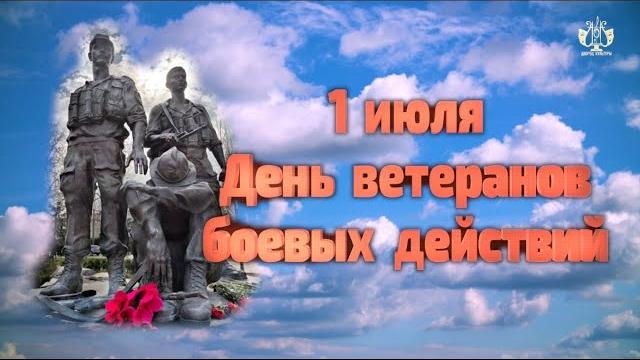 1 июля День ветеранов боевых действий 1 июля День ветеранов боевых действий