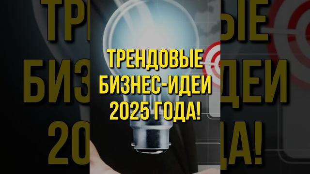 ТРЕНДОВЫЕ БИЗНЕС-ИДЕИ 2025 ГОДА! ТРЕНДОВЫЕ БИЗНЕС-ИДЕИ 2025 ГОДА!
