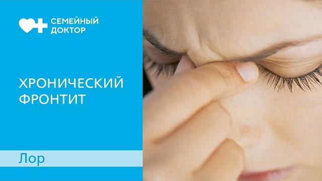 Хронический Фронтит. Признаки заболевания и лечение. Хронический Фронтит. Признаки заболевания и лечение.