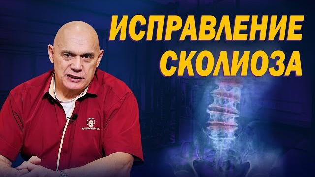 Что такое сколиоз и почему он возникает? Исправление искривления позвоночника и остеохондроза Что такое сколиоз и почему он возникает? Исправление искривления позвоночника и остеохондроза