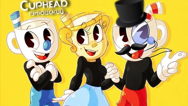 ГУФОВСКИЙ — CUPHEAD: ВКУСНЕЙШЕЕ DLC! МИРОВОЙ РЕКОРД! ГУФОВСКИЙ — CUPHEAD: ВКУСНЕЙШЕЕ DLC! МИРОВОЙ РЕКОРД!