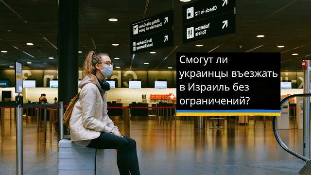 Новый порядок въезда украинцев в Израиль Новый порядок въезда украинцев в Израиль