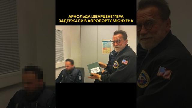 Арнольда Шварценеггера задержали в аэропорту Мюнхена! Новости Германии Миша Бур #новостигермании Арнольда Шварценеггера задержали в аэропорту Мюнхена! Новости Германии Миша Бур #новостигермании