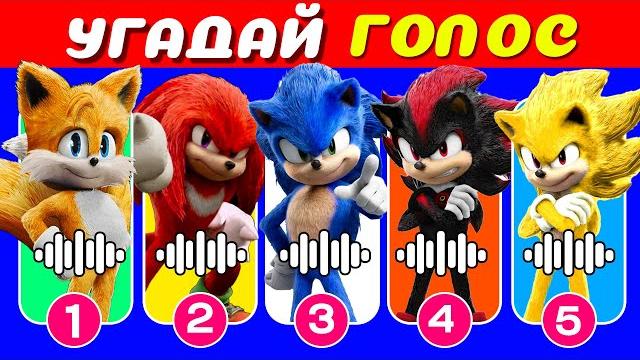 УГАДАЙ ПЕРСОНАЖЕЙ Sonic the Hedgehog 3 ПО ГОЛОСУ Igra Quiz! УГАДАЙ ПЕРСОНАЖЕЙ Sonic the Hedgehog 3 ПО ГОЛОСУ Igra Quiz!