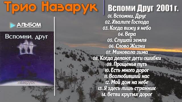 Назаруки - Сборник Христианские Песни Альбом: Вспомни друг // Добрая Христианская Музыка 2001г. Назаруки - Сборник Христианские Песни Альбом: Вспомни друг // Добрая Христианская Музыка 2001г.