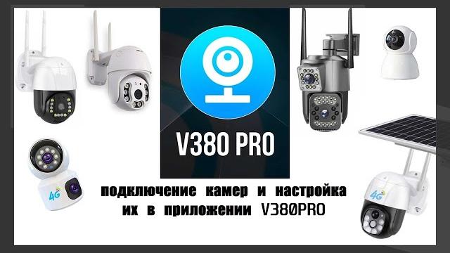 V380Pro. Подключение камер видеонаблюдения 4G и WiFi. Подробный разбор настроек приложения v380pro V380Pro. Подключение камер видеонаблюдения 4G и WiFi. Подробный разбор настроек приложения v380pro