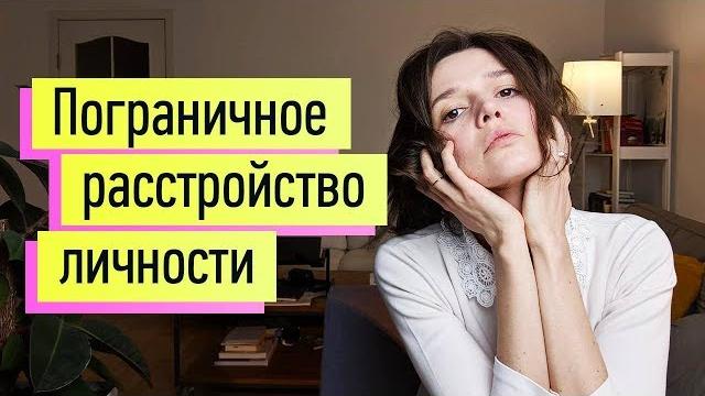 Пограничное Расстройство Личности ч.1: самопомощь Пограничное Расстройство Личности ч.1: самопомощь