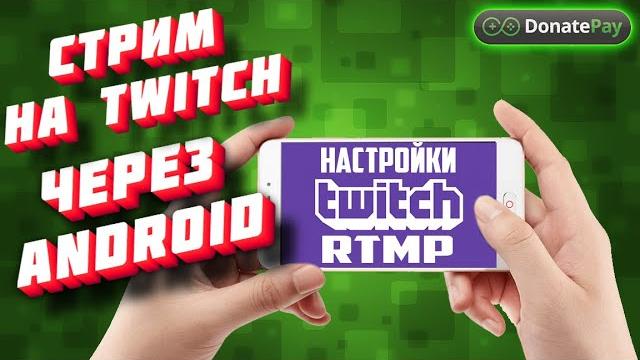Делаем свой первый стрим на Twitch с телефона Делаем свой первый стрим на Twitch с телефона