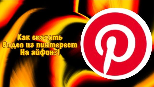 Как скачать видео с пинтерест на айфон?? |Айма|| Как скачать видео с пинтерест на айфон?? |Айма||