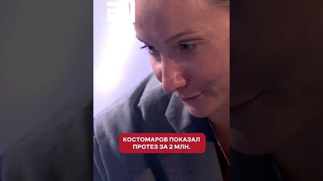 Роман Костомаров показал протез за 2 миллиона рублей Роман Костомаров показал протез за 2 миллиона рублей