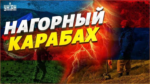 Нагорный Карабах опять в огне. Причем здесь Украина? Нагорный Карабах опять в огне. Причем здесь Украина?