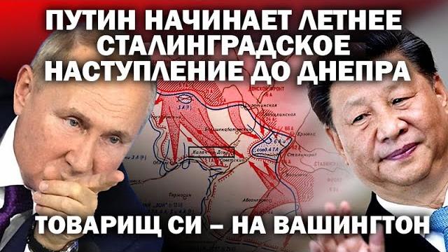 Путин начинают летнее "сталинградское" наступление до Днепра. Тов. Си на Вашингтон / #ЗАУГЛОМ Путин начинают летнее "сталинградское" наступление до Днепра. Тов. Си на Вашингтон / #ЗАУГЛОМ