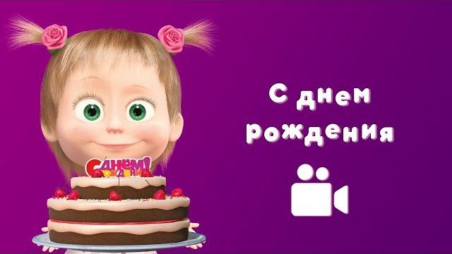 ПЕСНЯ С ДНЁМ РОЖДЕНИЯ Мультфильм Маша и Медведь Раз в году ПЕСНЯ С ДНЁМ РОЖДЕНИЯ Мультфильм Маша и Медведь Раз в году