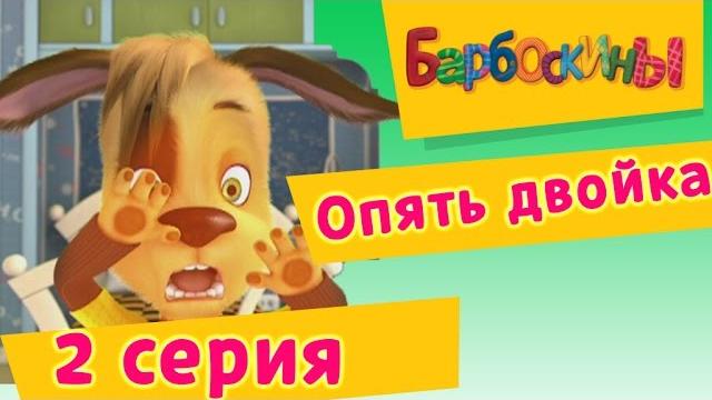Барбоскины - 2 Серия. Опять двойка (мультфильм) Барбоскины - 2 Серия. Опять двойка (мультфильм)