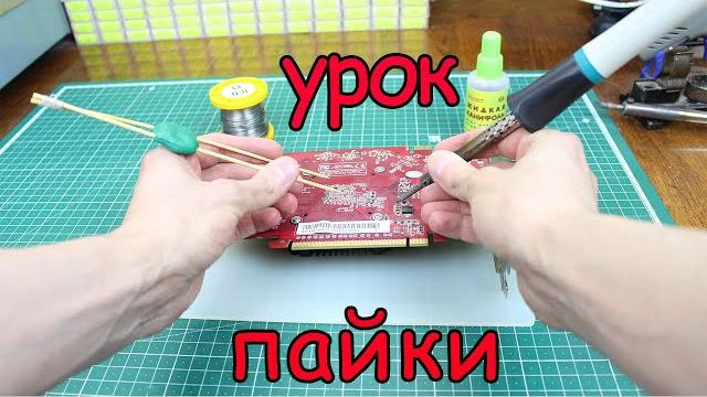Пайка для новичков. Пайка для новичков.