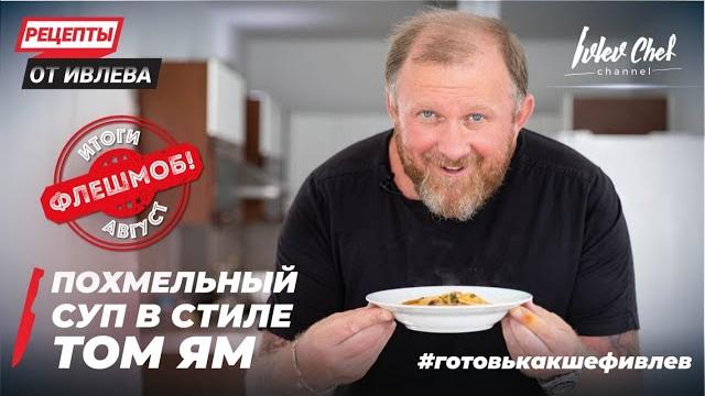 ПОХМЕЛЬНЫЙ ТОМ ЯМ - РЕЦЕПТЫ ОТ ИВЛЕВА ПОХМЕЛЬНЫЙ ТОМ ЯМ - РЕЦЕПТЫ ОТ ИВЛЕВА
