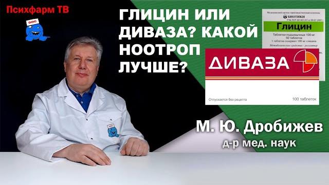Глицин или Диваза? Какой ноотроп лучше? Глицин или Диваза? Какой ноотроп лучше?