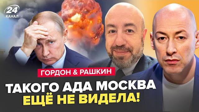 ГОРДОН & РАШКИН: Вся РФ горит и ВЗРЫВАЕТСЯ. Путин РЕВЁТ! ТОП-чиновник США ОБРАТИЛСЯ к россиянам ГОРДОН & РАШКИН: Вся РФ горит и ВЗРЫВАЕТСЯ. Путин РЕВЁТ! ТОП-чиновник США ОБРАТИЛСЯ к россиянам