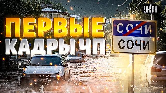 В эти часы! Сочи уходит под воду: тонны воды сносят город. Херота ТОПИТ дома. Первые КАДРЫ ЧП В эти часы! Сочи уходит под воду: тонны воды сносят город. Херота ТОПИТ дома. Первые КАДРЫ ЧП