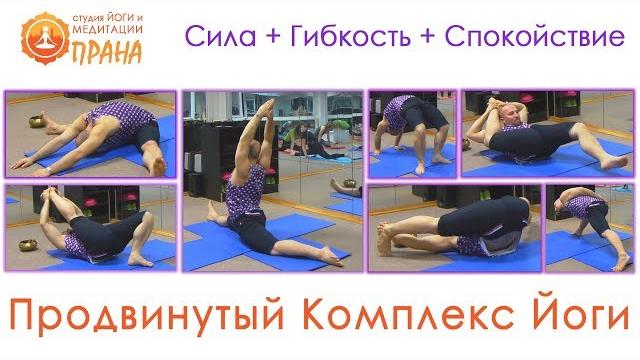 Продвинутый Комплекс Йоги, йога для продвинутых, сложная йога, йога для продвинутых видео Продвинутый Комплекс Йоги, йога для продвинутых, сложная йога, йога для продвинутых видео