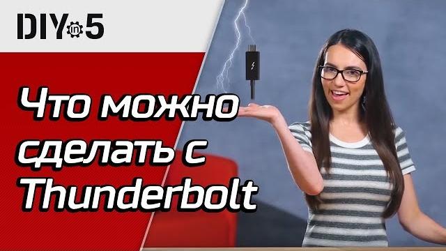 Что можно сделать с Thunderbolt 3 DIY in 5, эп. 42 Что можно сделать с Thunderbolt 3 DIY in 5, эп. 42