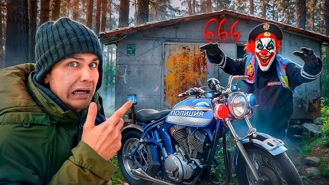 Вскрыли Гараж КЛОУНА-ПОЛИЦЕЙСКОГО, а ТАМ... Вскрыли Гараж КЛОУНА-ПОЛИЦЕЙСКОГО, а ТАМ...