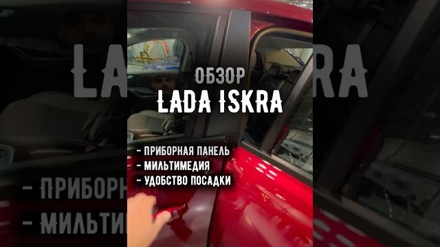 Проверяем LADA ISKRA на эргономику | ПРЯМО С КОНВЕЙЕРА #ладаискра #ladaiskra #ладаклуб #ladaiskra Проверяем LADA ISKRA на эргономику | ПРЯМО С КОНВЕЙЕРА #ладаискра #ladaiskra #ладаклуб #ladaiskra
