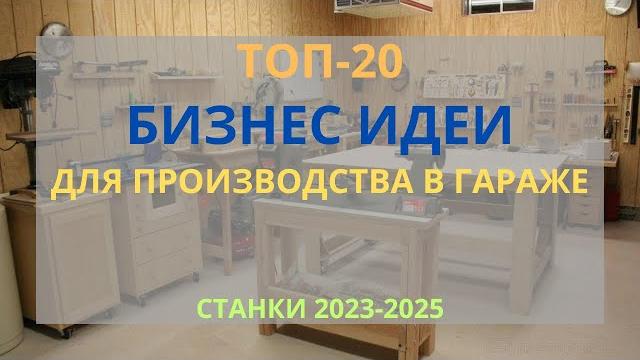 ТОП-20 БИЗНЕС ИДЕИ ДЛЯ ПРОИЗВОДСТВА В ГАРАЖЕ С МИНИМАЛЬНЫМИ ВЛОЖЕНИЯМИ! БИЗНЕС В ГАРАЖЕ 2023 ТОП-20 БИЗНЕС ИДЕИ ДЛЯ ПРОИЗВОДСТВА В ГАРАЖЕ С МИНИМАЛЬНЫМИ ВЛОЖЕНИЯМИ! БИЗНЕС В ГАРАЖЕ 2023